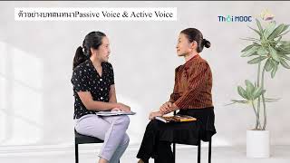 EP.5_2 ตัวอย่างบทสนทนา Passive Voice \u0026 Active Voice