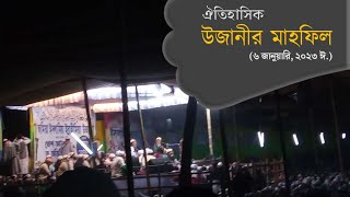 ঐতিহাসিক উজানীর মাহফিল-২০২৩ || মাওঃ আশেক এলাহী উজানী || Khalid Aziz