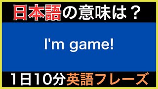 【ネイティブが毎日使う】簡単な英語表現・フレーズ｜聞き流しリスニング