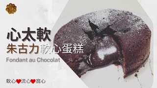 【心太軟 💗 朱古力軟心蛋糕】Fondant au Chocolat | ✌2個重點 和你法式甜點輕鬆做 |  👩‍🍳C Baking Journey🌿 (38)