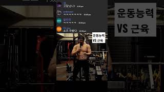 운동능력 vs 근육 만들기