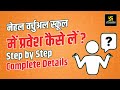 Nehal Virtual School Admission Process || Complete Step by Step Details || By Subham Sir