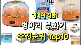 가격이 착한! 병아리 부화기 정리해 봤어요! 추천순위 TOP10