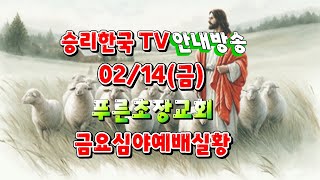 [생중계LIVE] # 승리한국TV 02/ 12 푸른초장교회 예배안내 # 말씀 은혜와 성령의 불이 충만히 임하는 수요예배실황 안내방송(2025. 02. 12)