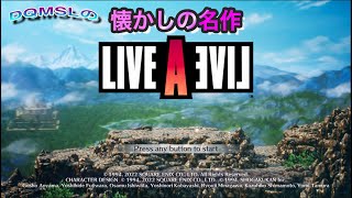 【LIVE A LIVE】第2回 懐かしの名作劇場LIVE A LIVE配信【ネタバレ注意！】