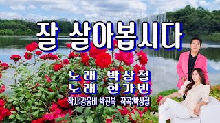 잘 살아봅시다 / 박상철 한가빈(가사 첨부)