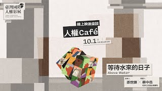 【人權Café】線上映後座談：等待水來的日子 Above Water