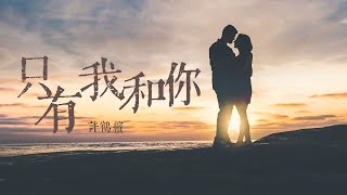 『我走過 那麼多 思念的春夏秋冬』許鶴繽-只有我和你 #情歌 #Lyrics #動態歌詞