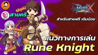 Full Guide Knight สายคริ ความเก่งระดับเมต้า ด้วยงบระดับยาจก | Ragnarok x next generation