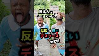 日本人とアフリカ人デスソース飲む時の反応の違い #shorts