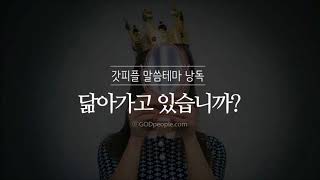 [갓피플테마 낭독회] 닮아가고 있습니까? (낭독 by 아드리엘)