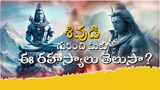 శివుడి గురించి మీకు ఈ రహస్యాలు తెలుసా? || AP23 NEWS TELUGU ||