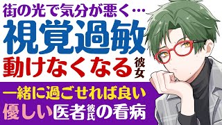 【優しい医者彼氏】 街の光で気分が悪く…／視覚過敏…イルミネーションで体調不良になる彼女／君と過ごせればそれでいい…優しい医者彼氏の看病【視覚過敏／女性向けシチュエーションボイス】CVこんおぐれ