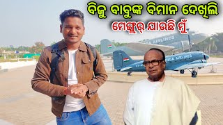 ବିଜୁ ବାବୁଙ୍କ ବିମାନ ଦେଖିଲି // ମେଙ୍ଗ୍ଲର୍ ଯାଉଛି ମୁଁ || TRAVEL TO BANGALORE #mutraveller