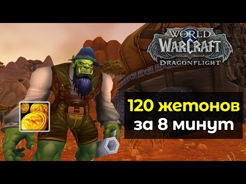 Как получить 120 [Жетон Хмельного фестиваля] за 8 минут World of Warcraft: DragonFlight 10.1.7