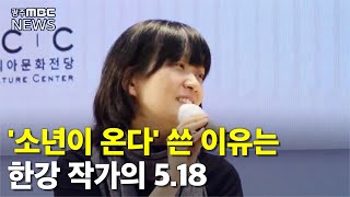 내인생의 오일팔22 - 한강 작가의 오일팔 (뉴스데스크 11.20)