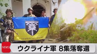 ウクライナ軍8集落奪還　仏など対空ミサイル共同調達（2023年6月20日）