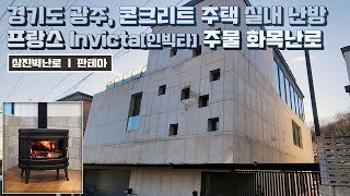 [삼진벽난로] 경기도 광주 콘크리트 전원주택 실내 난방, 프랑스 Invicta(인빅타)주물 노출형 화목난로 '판테아' 설치 l 인테리어 전원생활 불멍 불꽃 겨울난방 l