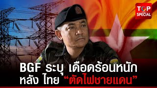 ผู้นำทหาร BGF ระบุ ไทยใช้ยาแรงเกิน ชาวบ้านเดือดร้อน