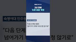 다음 수순은 학위 취소? #Shorts (MBC뉴스)