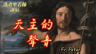 Fr. Peter  洗者聖若翰誕辰  彌撒講道 天主的聲音 (紐約顯聖容堂)【路一57-66, 80】