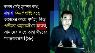 খ্রীষ্টের মধ্যে  দিয়ে ঈশ্বরের অনুগ্রহ (Sermon 06032022)