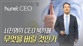 [휴넷CEO] 서진영의 CEO 북까페 – 무엇을 버릴 것인가｜서진영｜미니강의｜평생학습 파트너, 휴넷