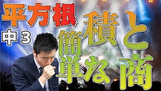 【中学数学】３年-２章-８　平方根の簡単な積と商を計算できるようになろう。