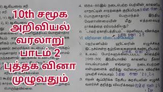 பத்தாம் வகுப்பு சமூக அறிவியல் வரலாறு பாடம் 2 புத்தக வினா விடைகள்|சுருக்கமாக விடையளி|விரிவான விடையளி