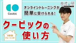 【（Coubic）クービックの使い方】オンライントレーニングを受けてみよう！【簡単操作】