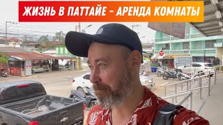 🇹🇭 Живу в центре Паттайи: Обзор и цена аренды моей комнаты