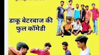 daku baterbaj ki bater 🥰🥰[डाकू बेटरबाज की बटेर 🥰#kundalpur comedy fun #youtube #comedy