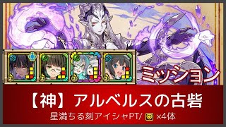 サモンズボード【神】アルベルスの古砦(星満ちる刻アイシャPT/4ディフェンス)