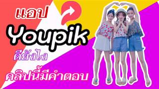 แอพ Youpik ดียังไง​ คลิปนี้มีคำตอบ​ (Update)​