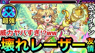 【モンスト】レーザー友情の威力がブッ壊れてる！？www超強反射クロスレーザーEL持ち『改ナイチンゲール』で色んなクエを壊してみた！