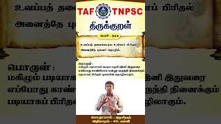 TNPSC திருக்குறள் | அதிகாரம் : 40 (கல்வி ) | குறள் : 394 | #Shorts #திருக்குறள் | TAF IAS ACADEMY