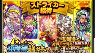 ストライカー招待ガチャ5連続！！【モンスト】