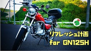 GN125H リフレッシュ計画 整備箇所紹介編 【GN125H＠SUZUKI】なんだかんだで納車して4年経過しました(^^♪