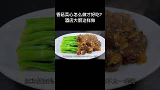 香菇菜心怎么做才好吃？酒店大厨这样做#超子美食#家常菜#美食#香菇菜心