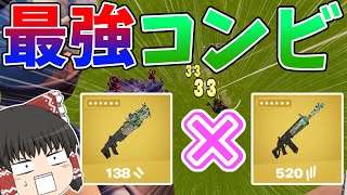 【今シーズンNO.1!】エイム悪くても当たる最強武器コンビがやばすぎる！！【フォートナイト】【ゆっくり実況】ゆっくり達の世界を変えられるほどの力を手に入れる旅part40