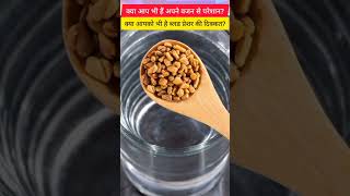 मेथी का पानी पीने के फायदे #methiwater #meethi #methipani #methi #healthylifestyle #healthtips