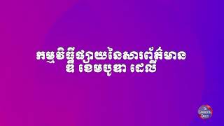 កម្មវិធីផ្សាយនៃសារព័ត៌មាន ឌឹ ខេមបូឌា ដេលី ថ្ងៃទី ១១ខែកុម្ភៈ ឆ្នាំ២០២៥