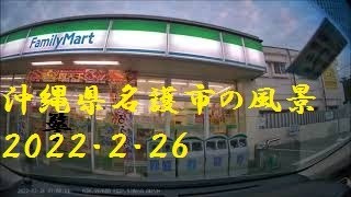 沖縄県名護市の風景　2022/2/26