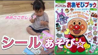 【シールブック】1歳5ヶ月の女の子のシール遊びがかわいすぎた【アンパンマンおあそびブック】