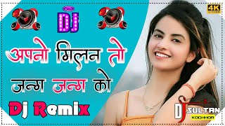 अपनो मिलन तो जन्म जन्म का || Apna Milan To Janm Janm Ka Remix || Mari Gori Kyun Sharmaye Dj Remix