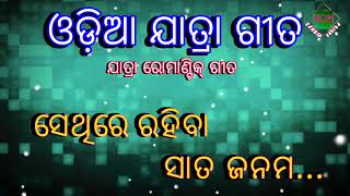 ସାଥିରେ ରହିବା ସାତ ଜନମ | Sathire rahiba sata janama jatra song  | odia jatra song