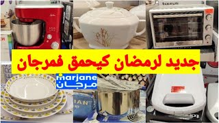 عااجل🚨جديد وحصري الاول مرةعند💥مرجان💥هميزات لشهر رمضان🌜/طقم طباسل/عجانة/فران/كأس مولينكس فابور/سوبيرة