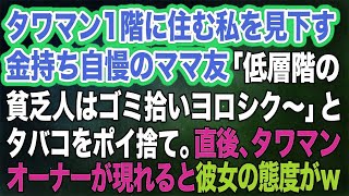 【スカッとする話】タワマン1階に住む私を見下す金持ち自慢のママ友「低層階の貧乏人はゴミ拾いヨロシク～」とタバコをポイ捨て→直後、タワマンオーナーが現れると彼女の態度が…ｗ