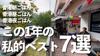 香港、朝昼夜3食。この一年のベスト7選の食べ物、レストラン