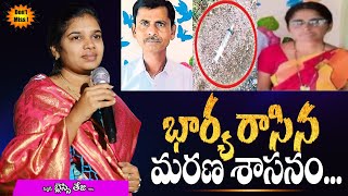 భార్య రాసిన మరణశాసనం...//Inspirational Short Messages //Sis.Blessy Teja Garu...